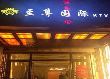 木兰哪个KTV少爷男模妹子服务好-至尊国际KTV消费价格服务点评