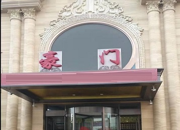 木兰哪个KTV少爷最好玩-豪门国际KTV消费少爷服务点评